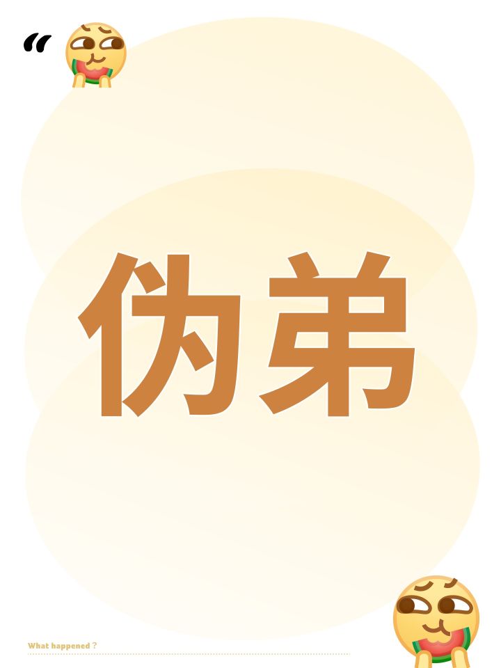 伪弟截图