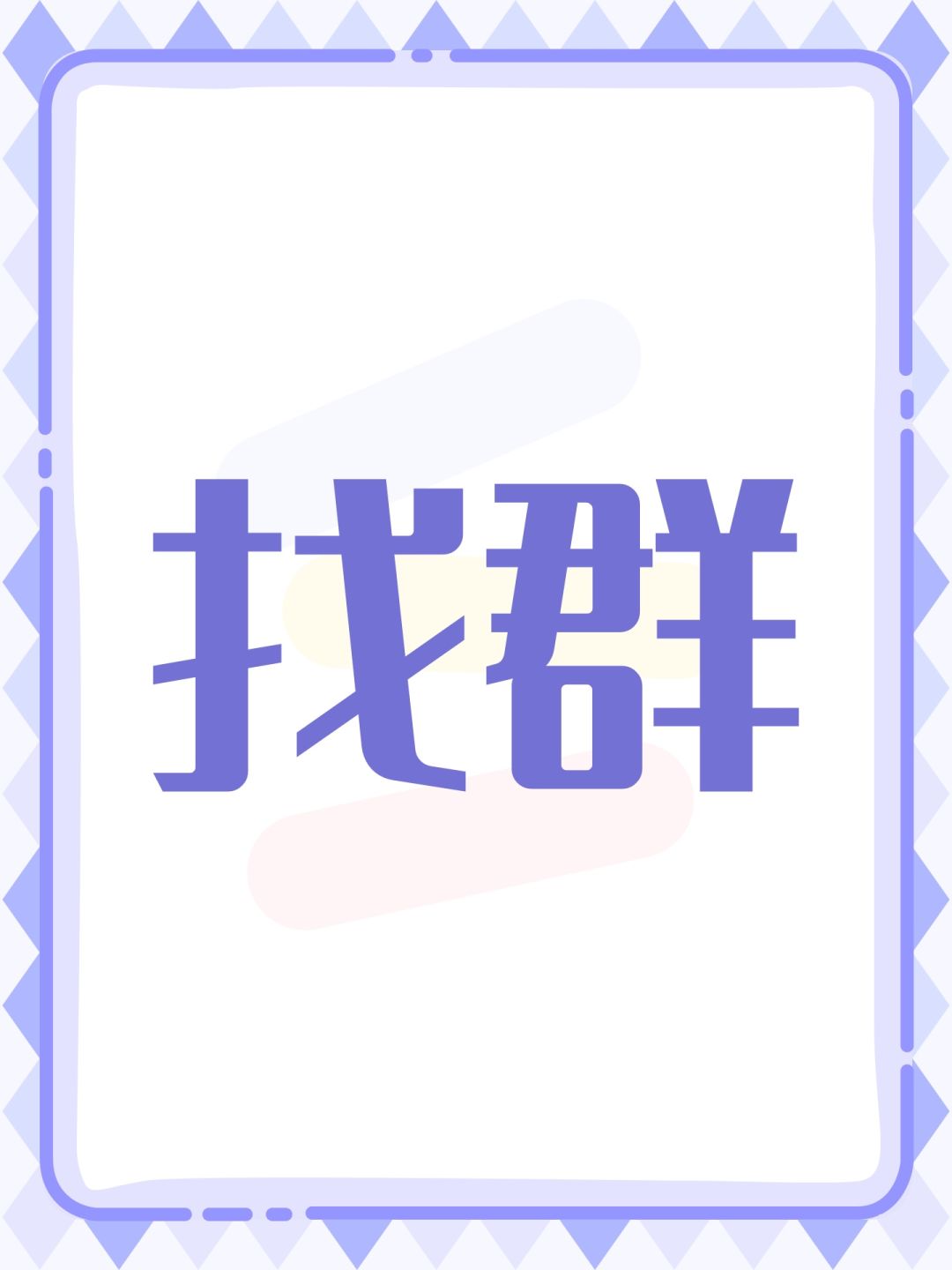 找群 1