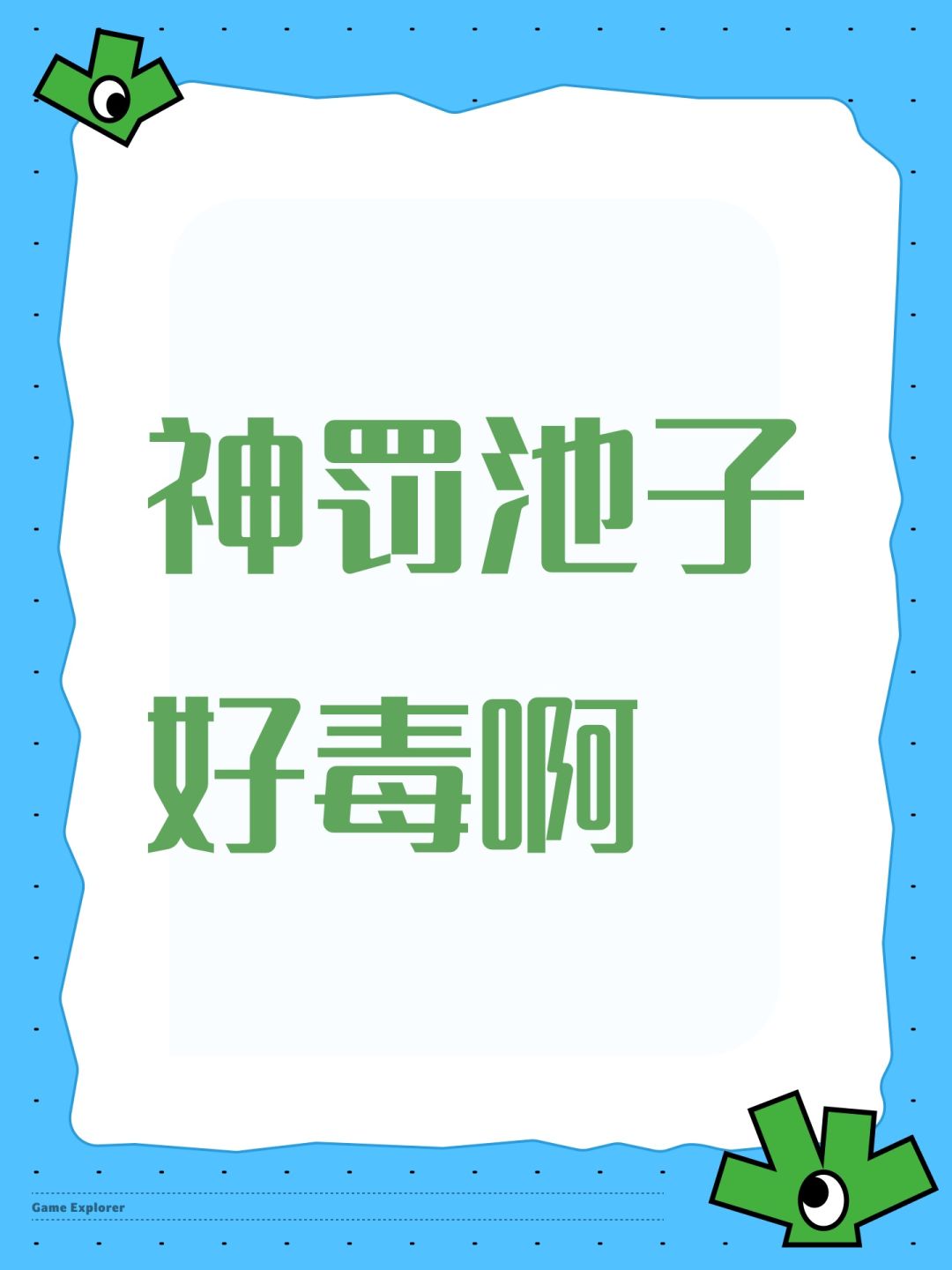 神罚池子好毒啊 1