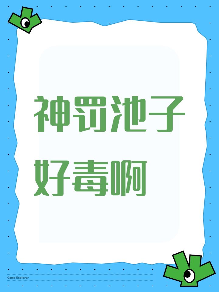 神罚池子好毒啊截图
