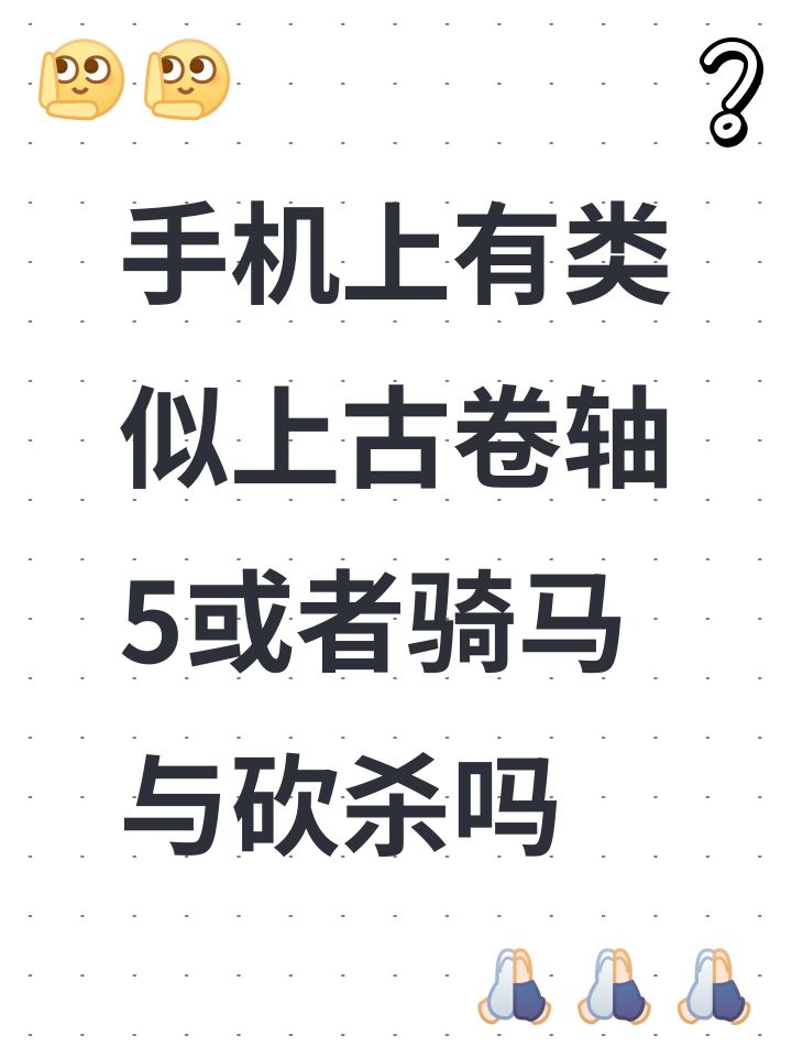 手机上有类似上古卷轴5或者骑马与砍杀吗截图