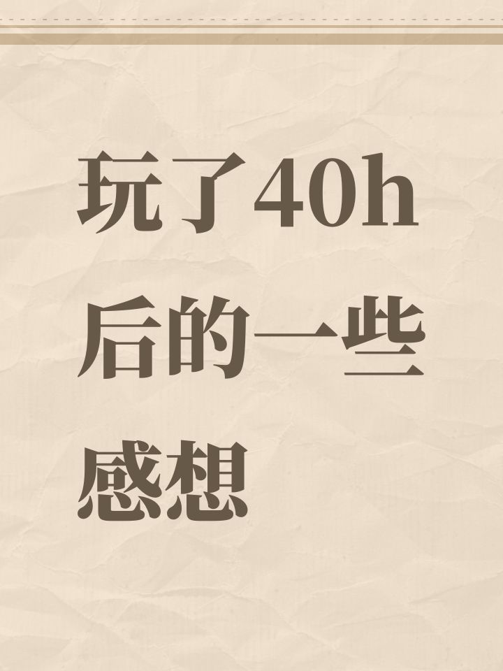 玩了40h后的一些感想截图