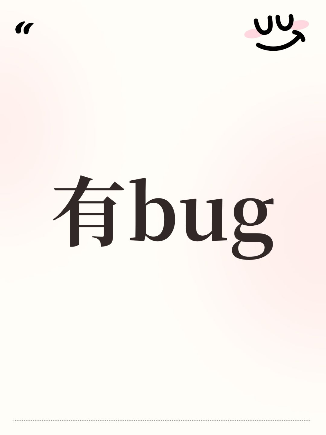 有bug 1
