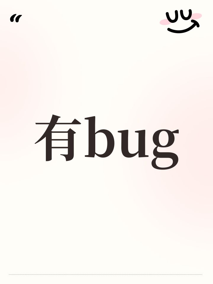 有bug截图