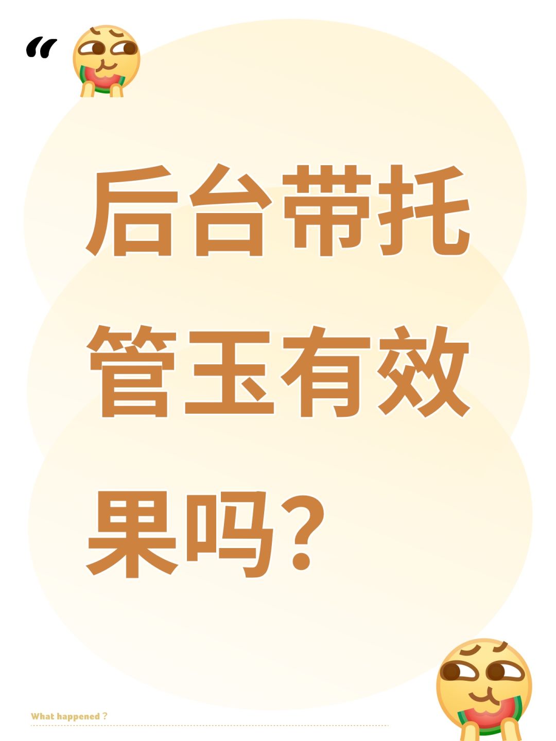 后台带托管玉有效果吗? 1