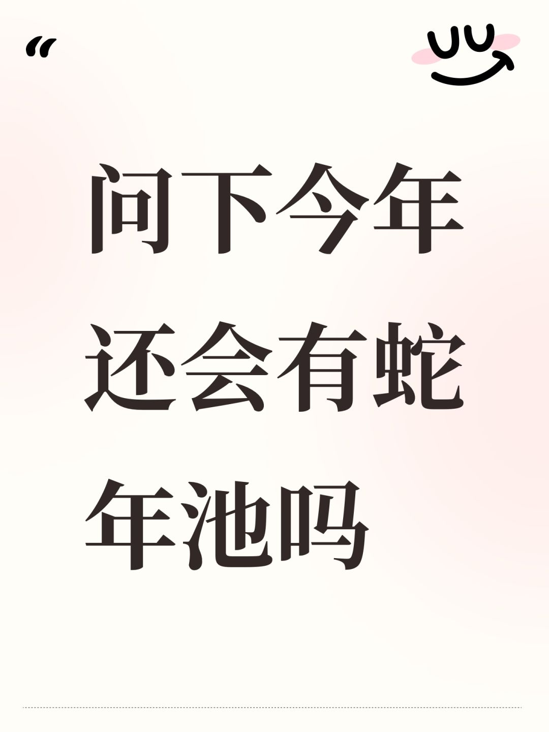 问下今年还会有蛇年池吗 1