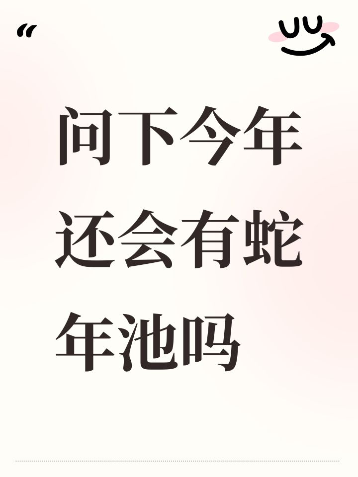 问下今年还会有蛇年池吗截图