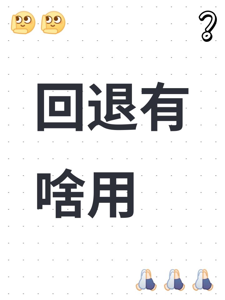 回退有啥用截图