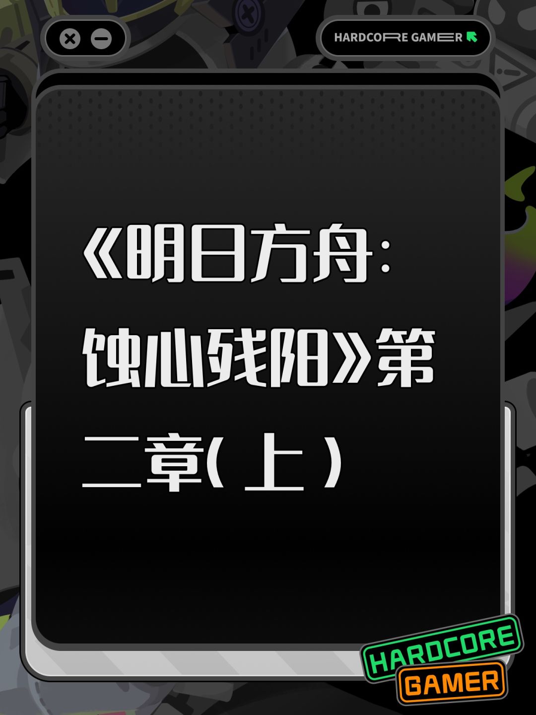 《明日方舟:蚀心残阳》第二章(上) 1