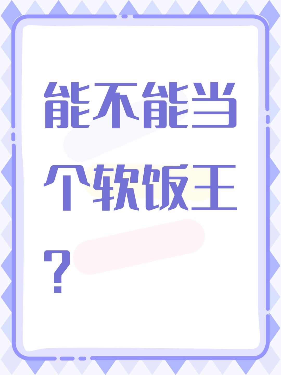 能不能当个软饭王? 1