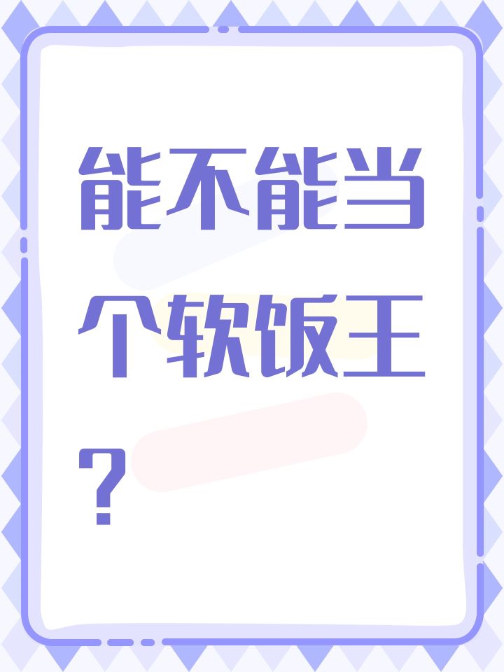 能不能当个软饭王?截图