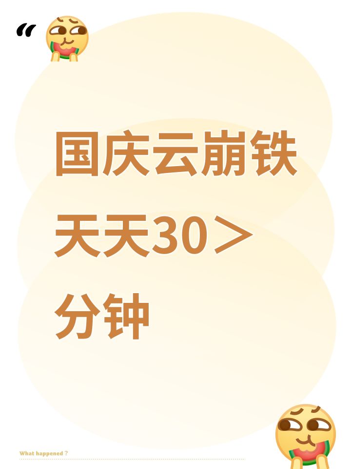 国庆云崩铁天天30＞分钟截图