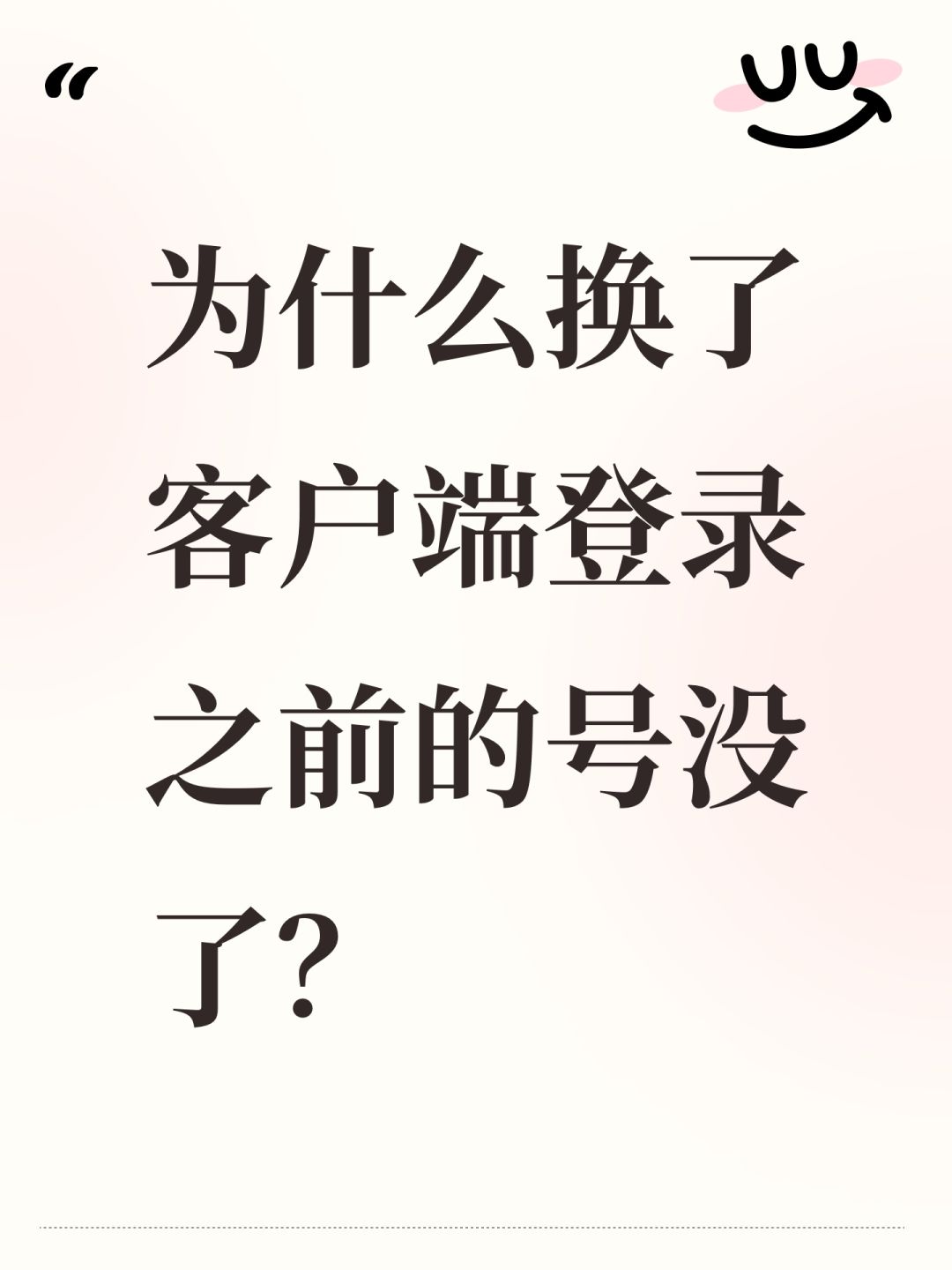 为什么换了客户端登录之前的号没了? 1