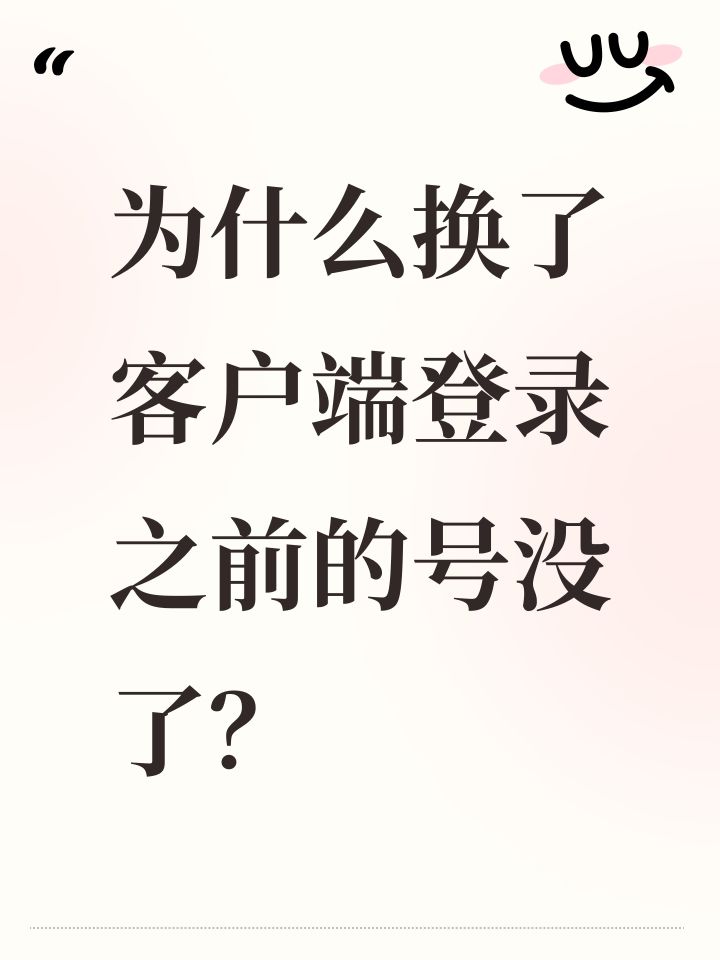 为什么换了客户端登录之前的号没了?截图