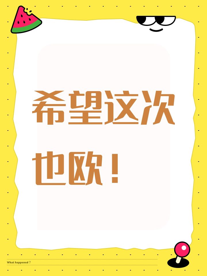 希望这次也欧！截图