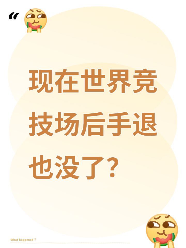 现在世界竞技场后手退也没了?截图