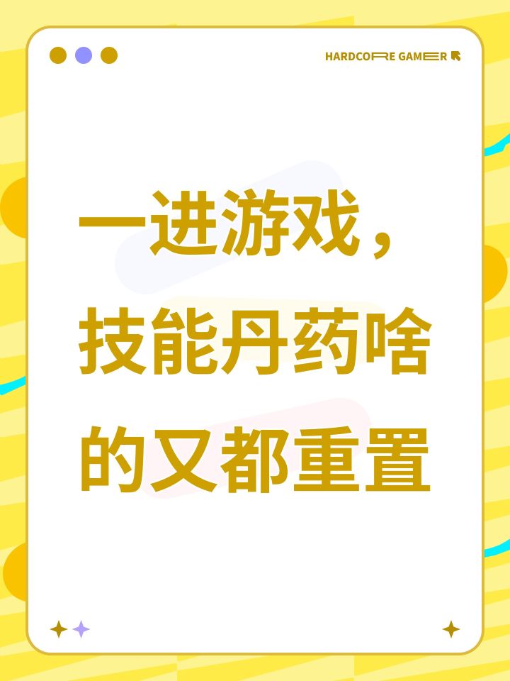 一进游戏,技能丹药啥的又都重置截图