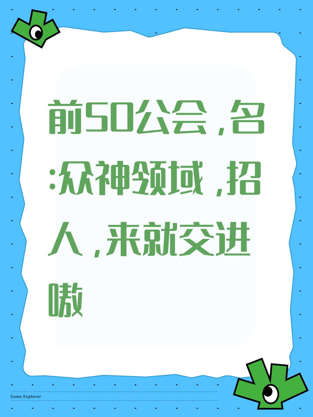 前50公会，名:众神领域,招人，来就交进嗷截图
