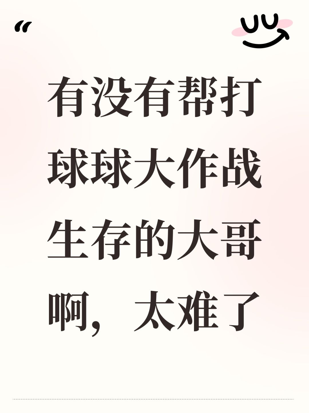 有没有帮打球球大作战生存的大哥啊,太难了 1