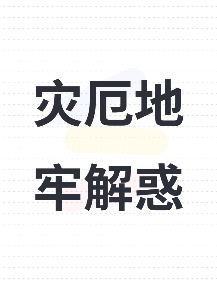 灾厄地牢解惑截图