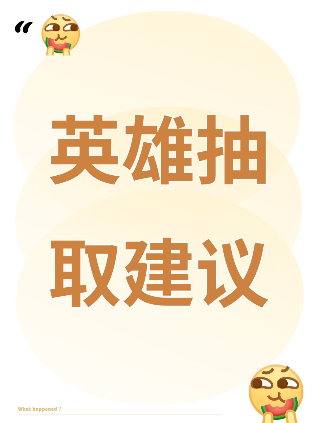 英雄小评和抽取建议截图