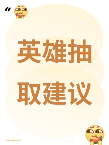英雄小评和抽取建议