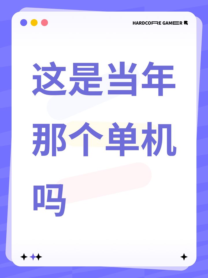 这是当年那个单机吗截图