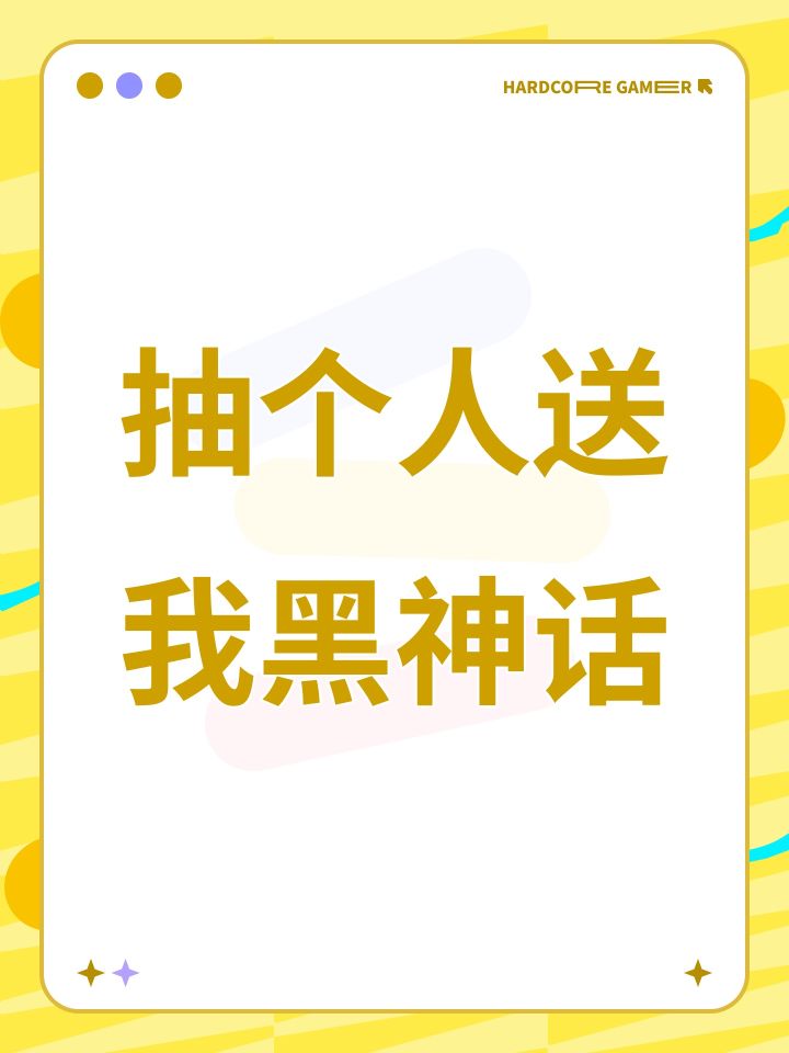 抽个人送我黑神话截图