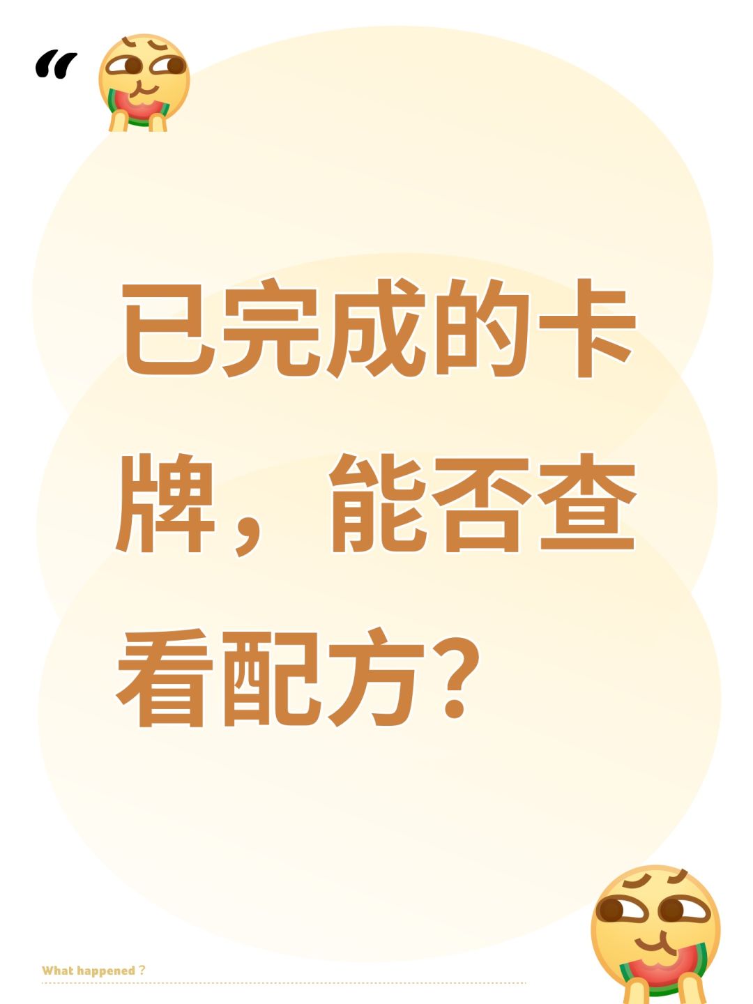 已完成的卡牌,能否查看配方? 1