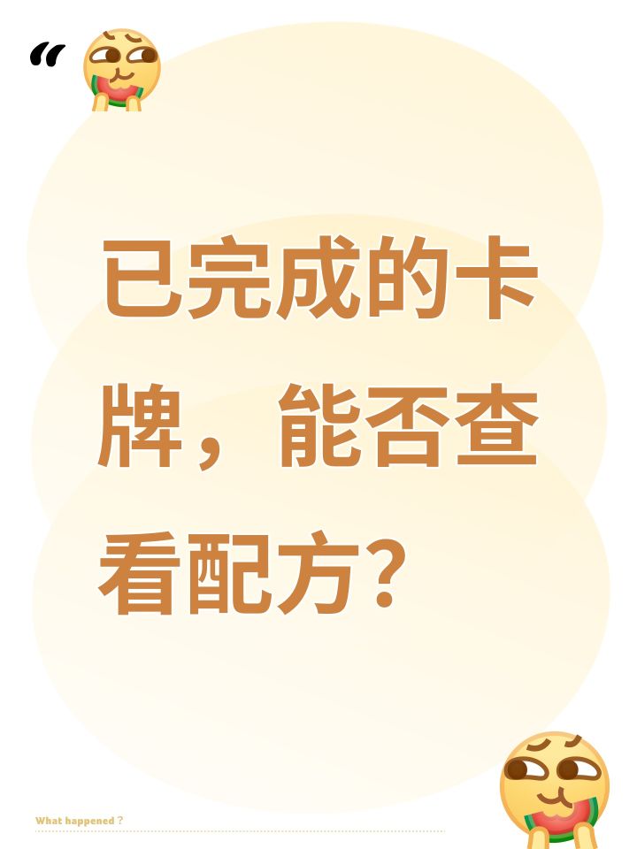 已完成的卡牌,能否查看配方?截图