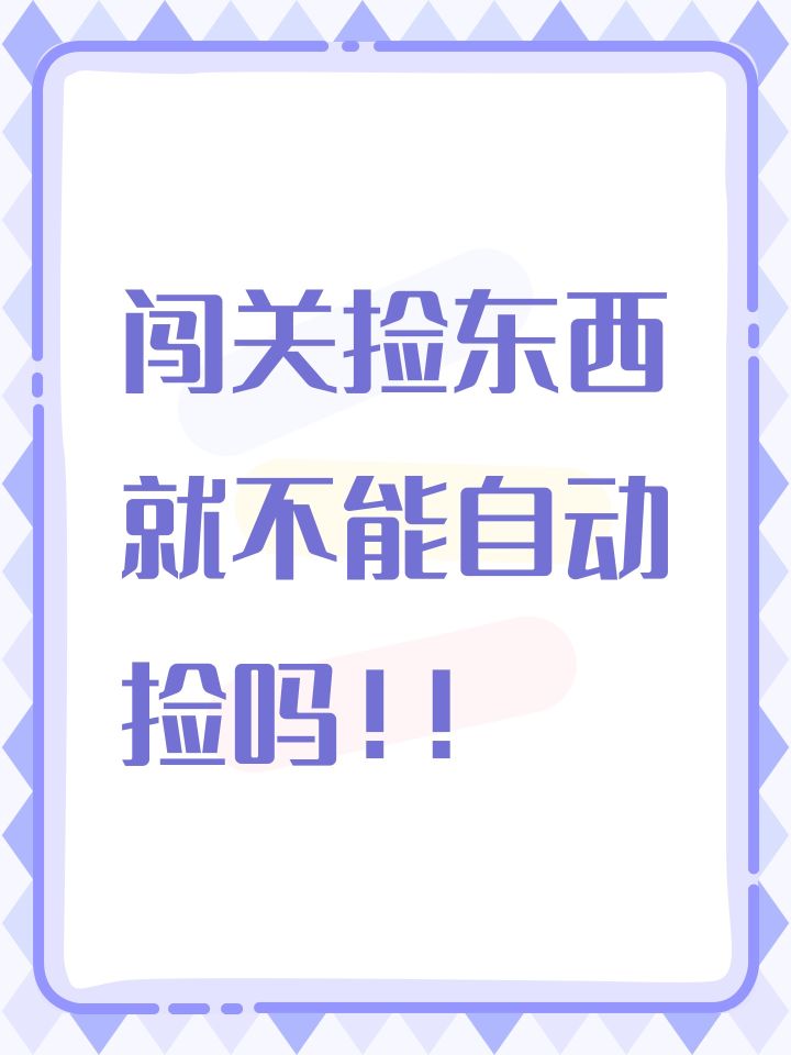 闯关捡东西就不能自动捡吗!!截图