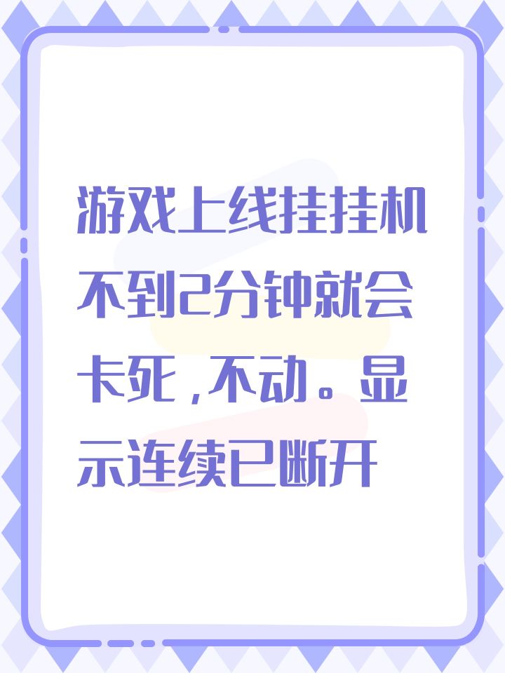 游戏上线挂挂机不到2分钟就会卡死,不动。显示连续已断开截图