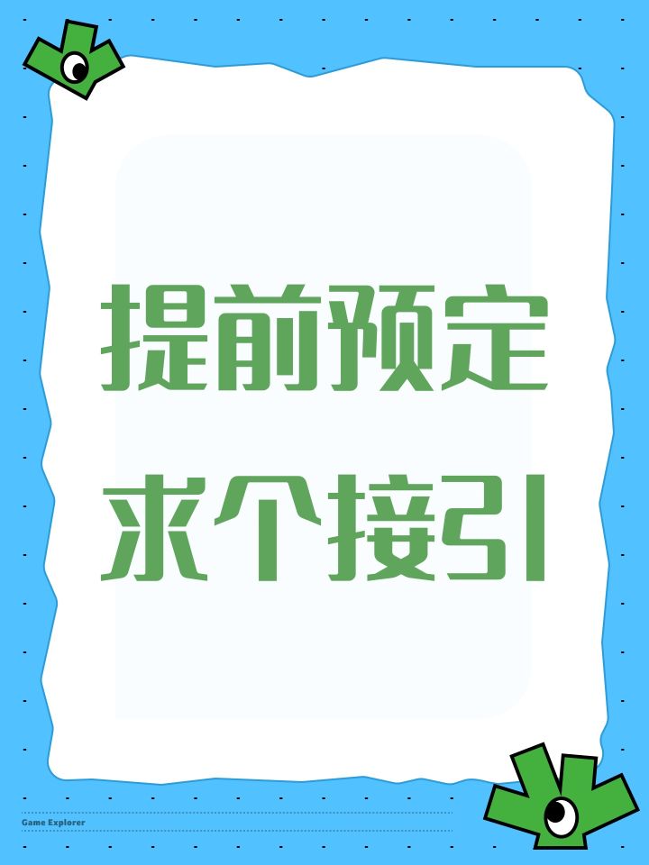 提前预定求个接引截图