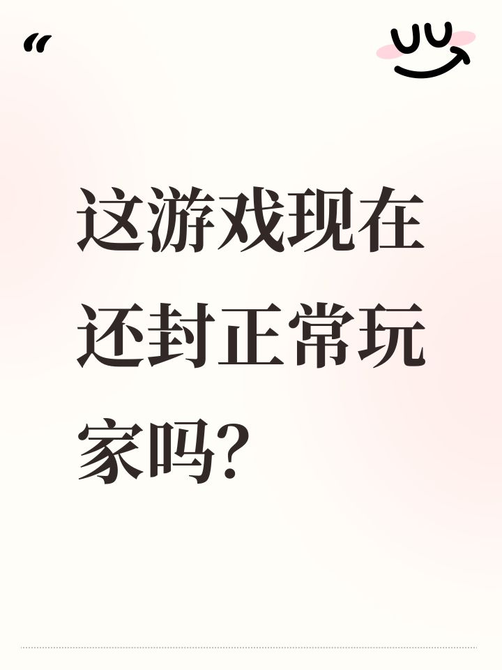 这游戏现在还封正常玩家吗?截图