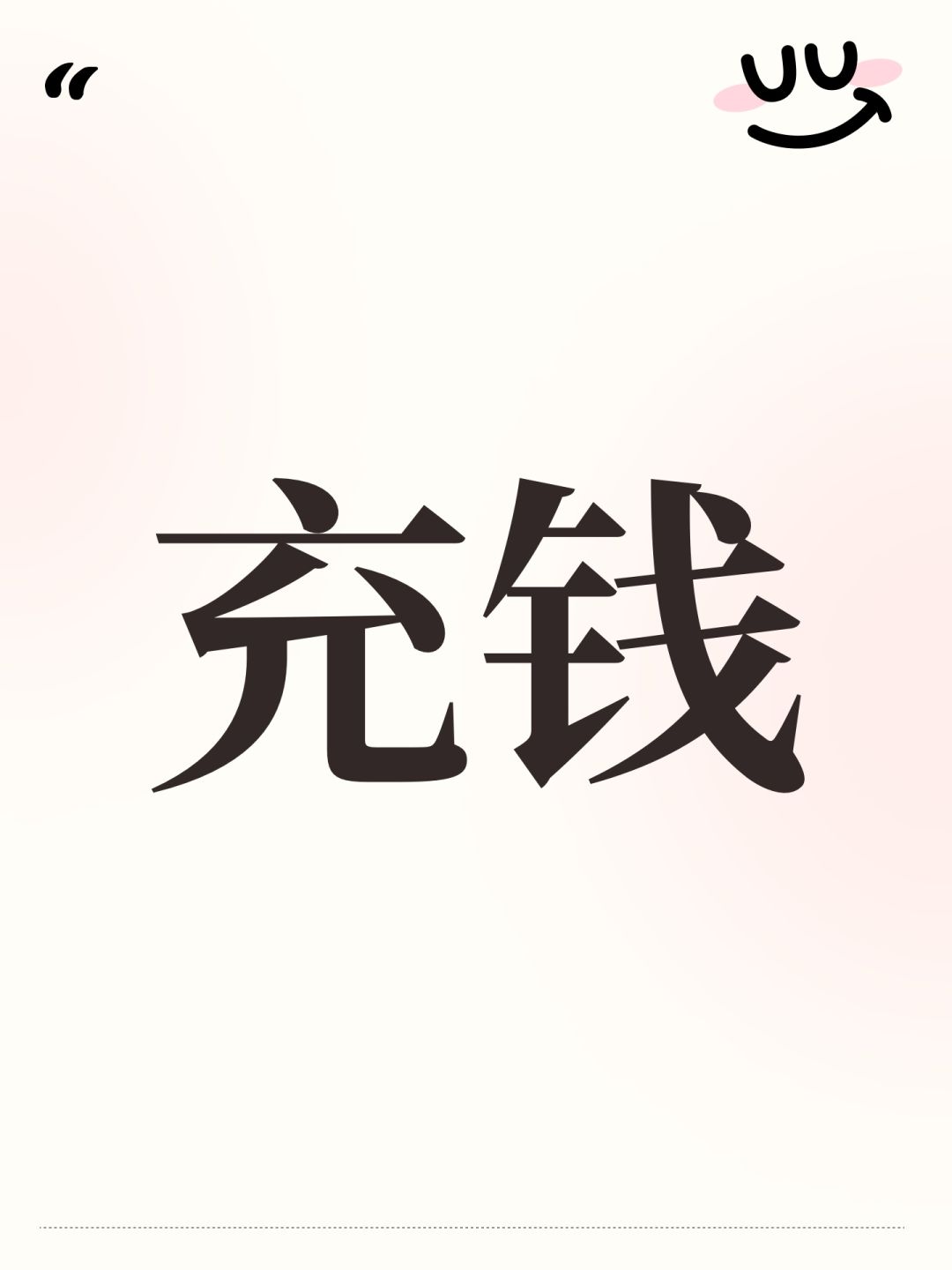 充钱 1
