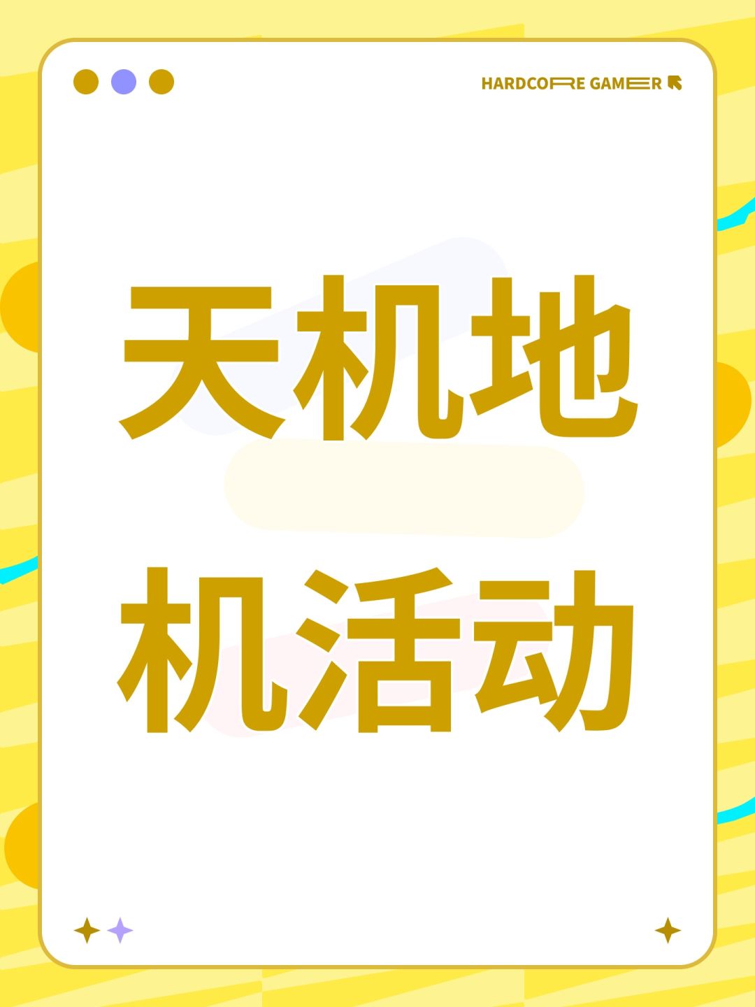 天机地机活动 1