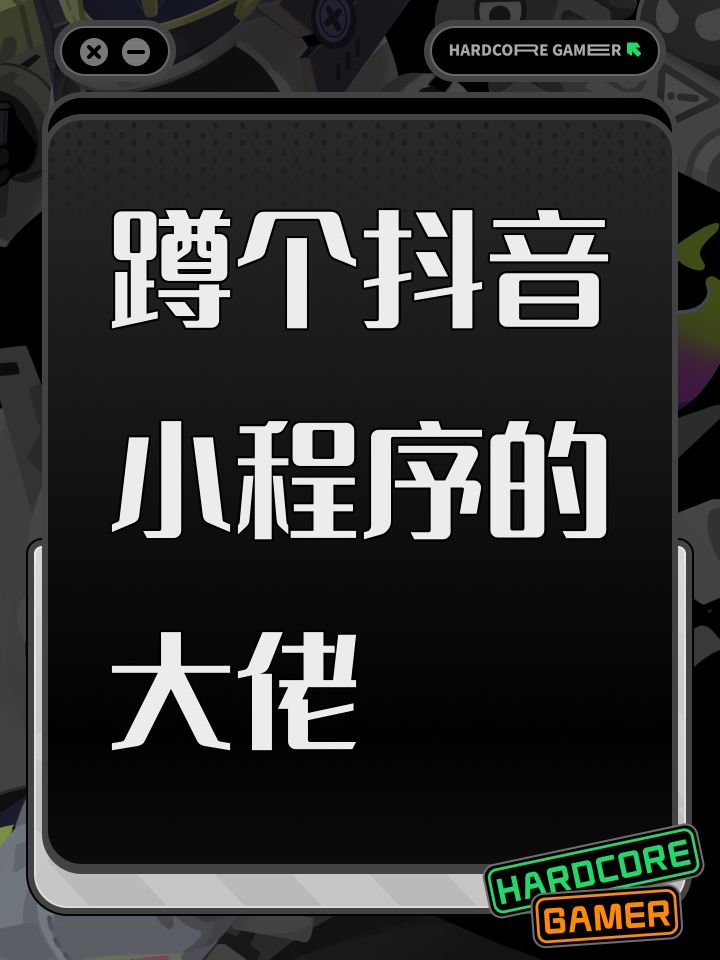 蹲个抖音小程序的大佬截图