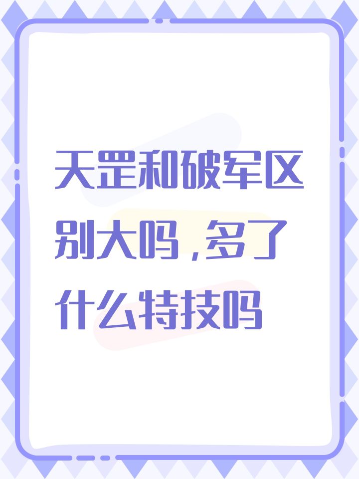 天罡和破军区别大吗,多了什么特技吗截图