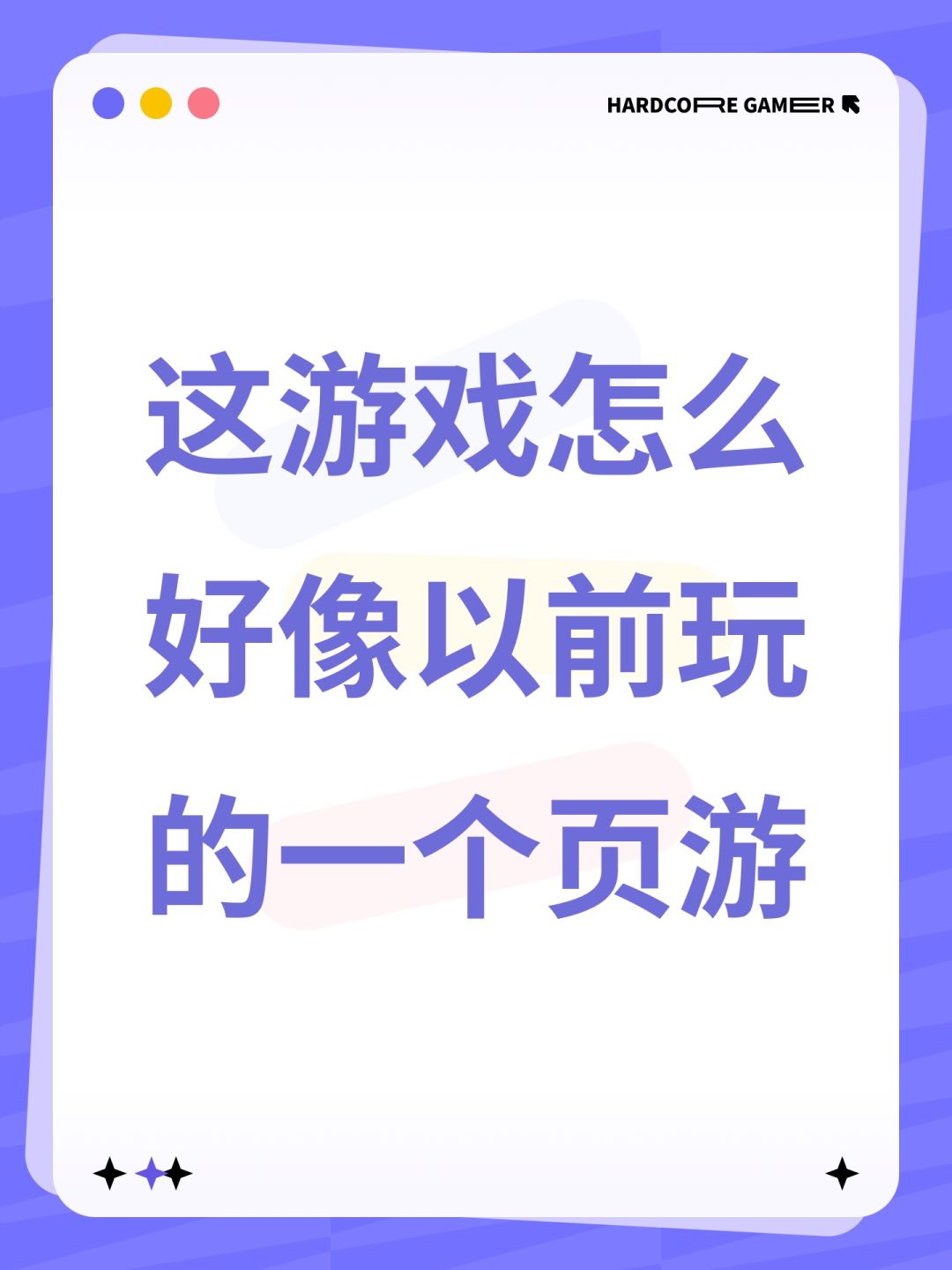 这游戏怎么好像以前玩的一个页游 1