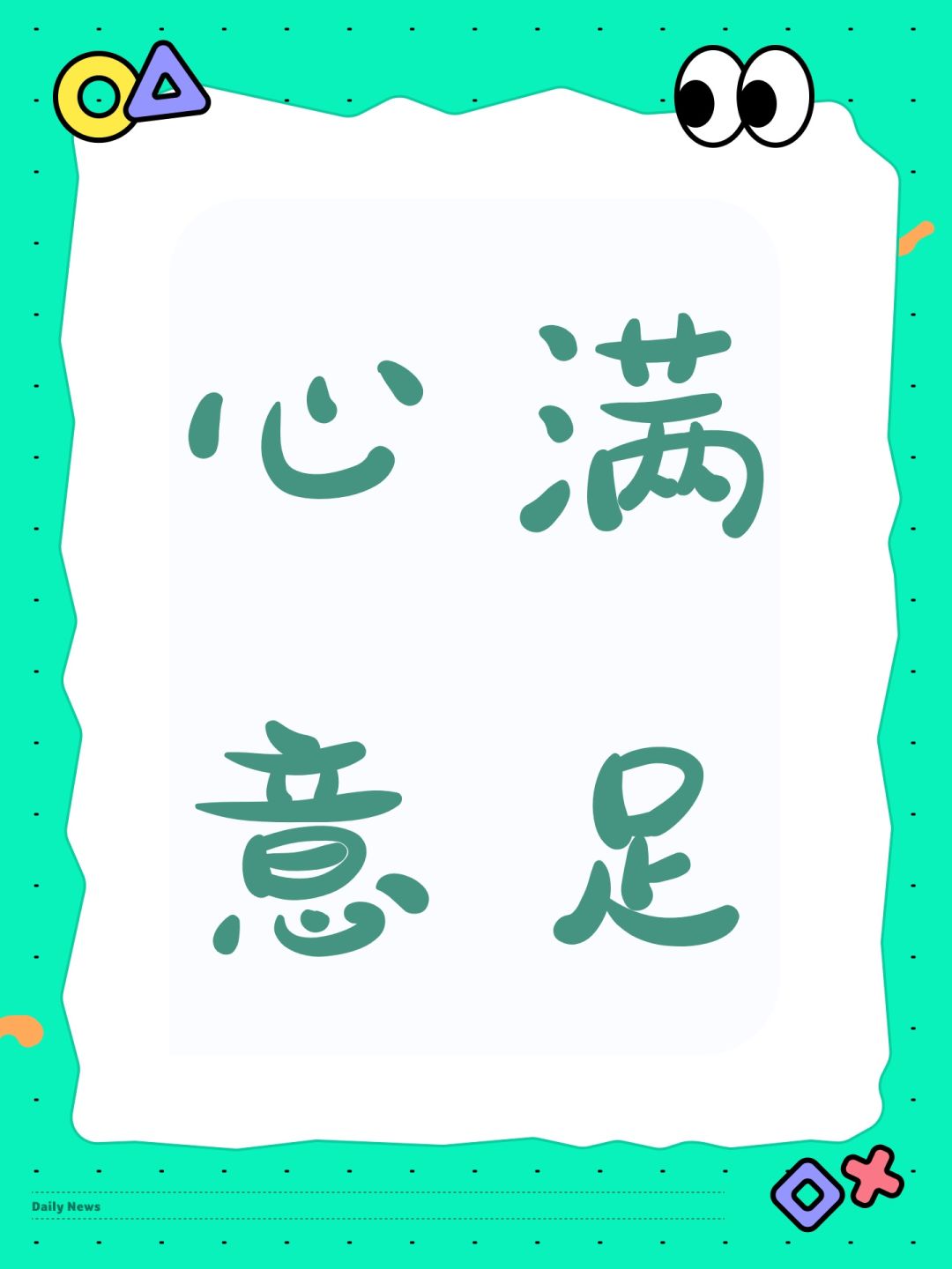 心满意足 1