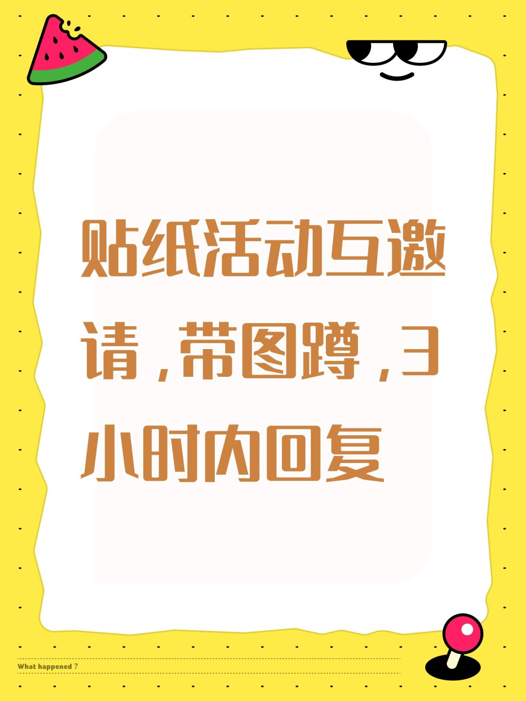 贴纸活动互邀请,带图蹲,3小时内回复 1