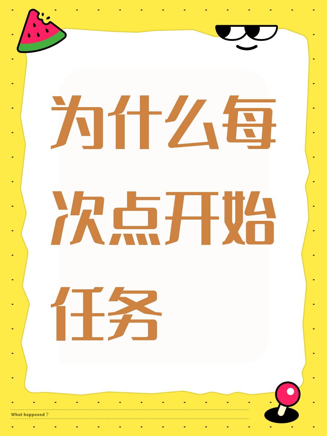 为什么每次点开始任务 1