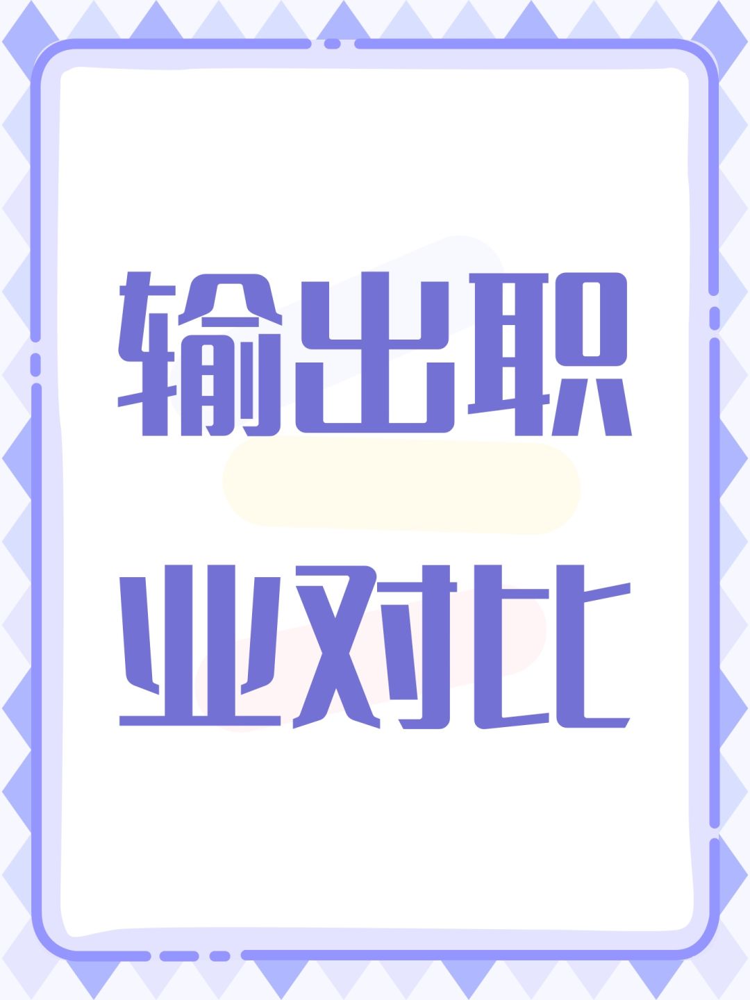 输出职业对比截图