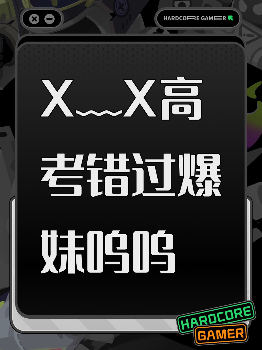 X﹏X高考错过爆妹呜呜 1