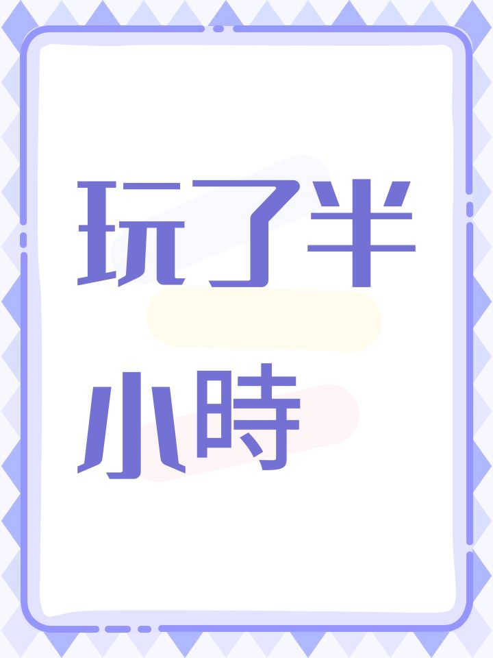 玩了半小時截图