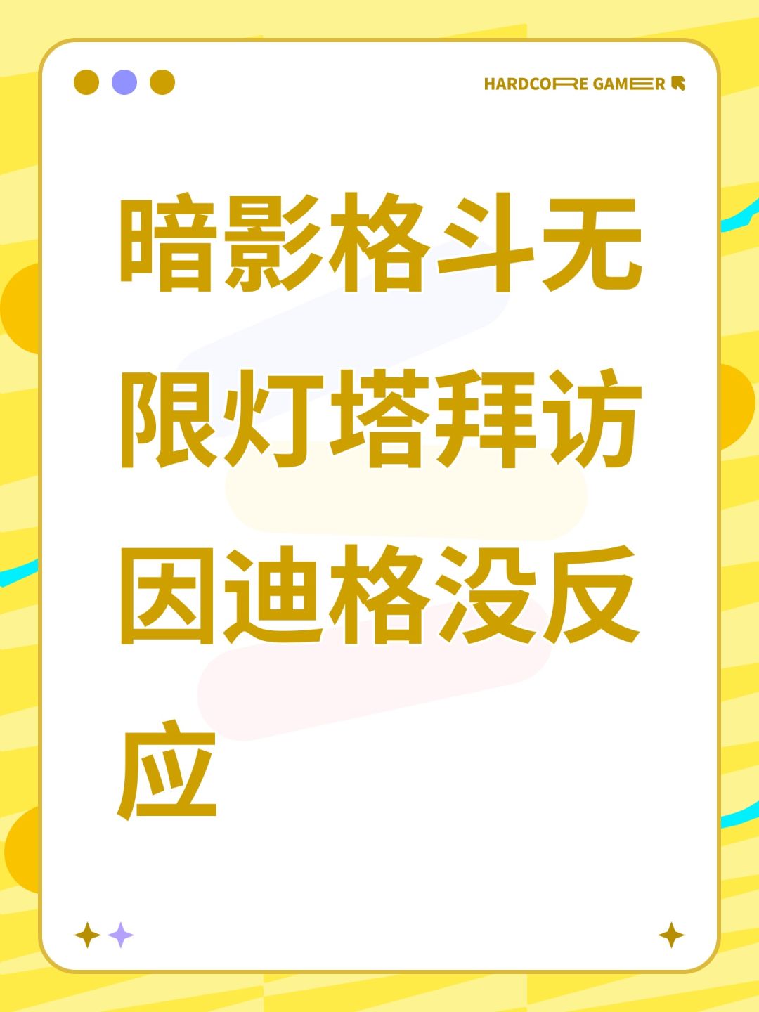 暗影格斗无限灯塔拜访因迪格没反应 1