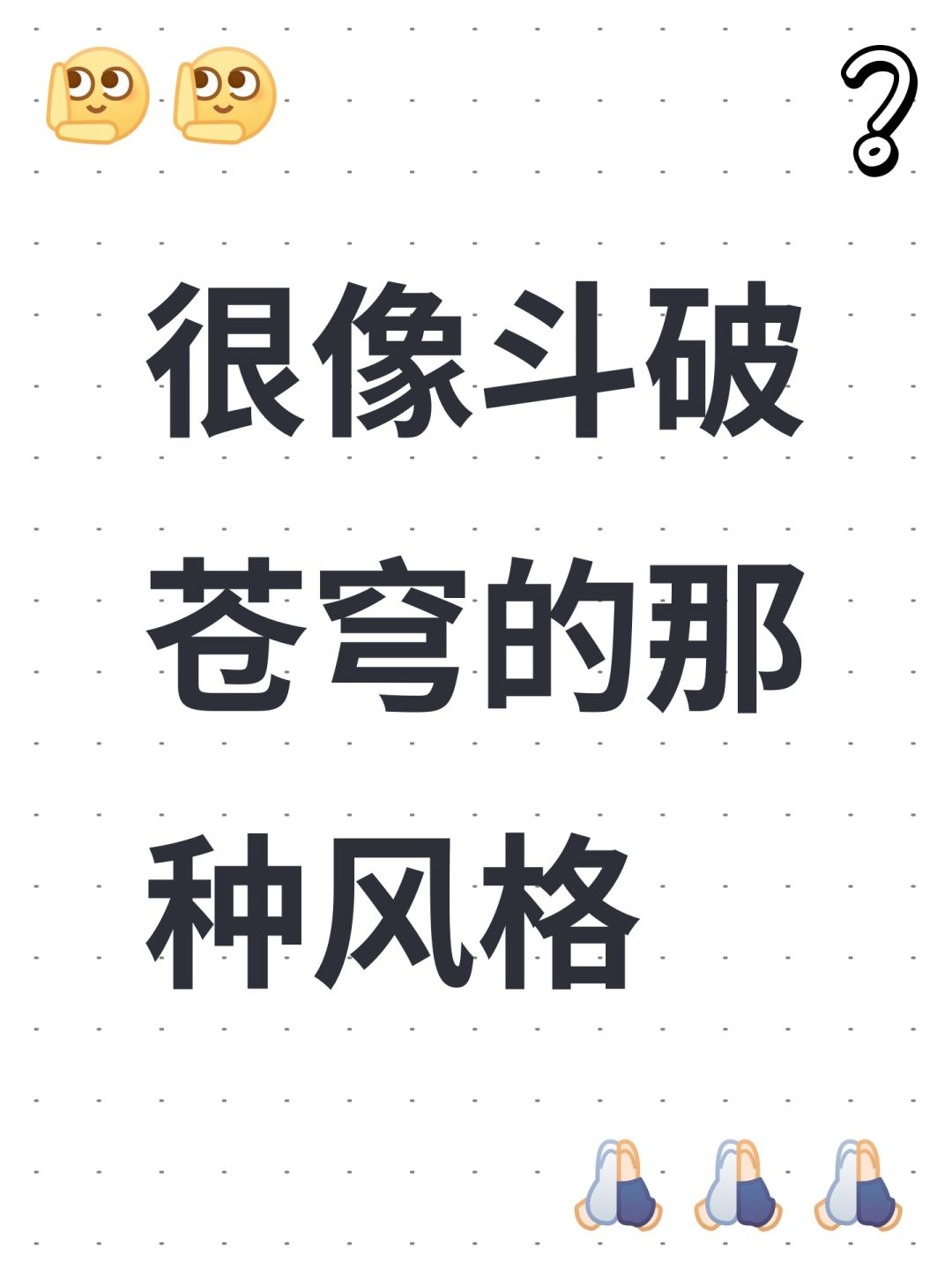 很像斗破苍穹的那种风格 1