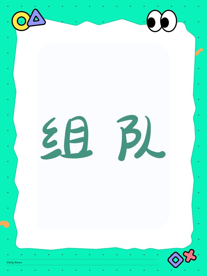 组队截图