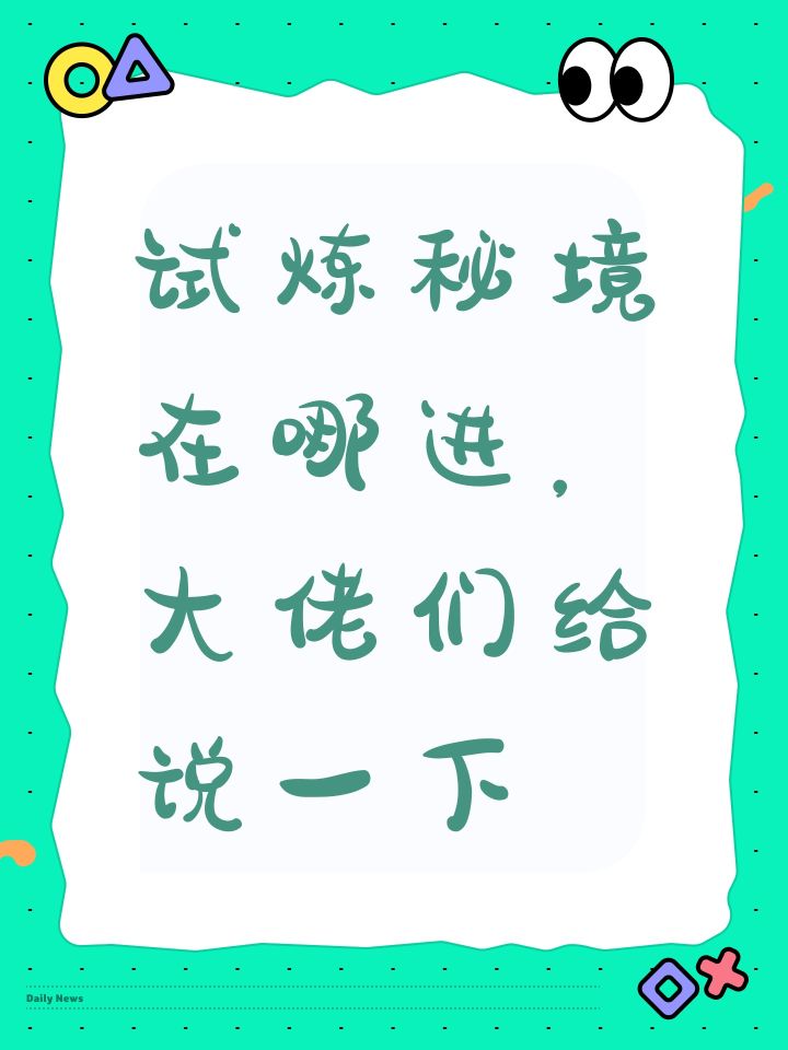 试炼秘境在哪进，大佬们给说一下截图