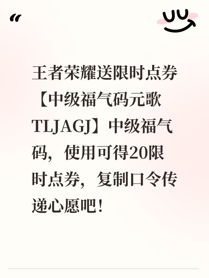 王者荣耀送限时点券【中级福气码元歌TLJAGJ】中级福气码,使用可得20限时点券,复制口令传递心愿吧!截图
